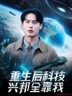 《重生后科技兴邦全靠我》短剧高清全集免费在线观看播放完整版