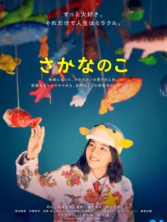 鱼之子 さかなのこ 2022 美波的鱼乐无穷(港)/The Fish Tale