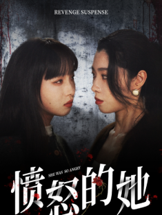 短剧《愤怒的她》(87集) 网盘在线观看