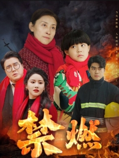 《禁燃》短剧高清全集免费在线观看播放完整版