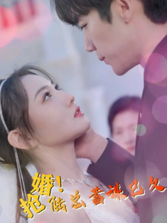 短剧《抢婚陆总蓄谋已久》(99集) 网盘在线观看