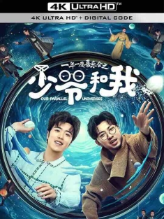 少爷和我 (2024) / 一年一度喜乐会之《少爷和我》 / Our Parallel Universes / 4K电视剧下载