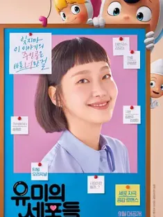 柔美的细胞小将 유미의세포들 (2021) 柔美的细胞君/Yumi's Cells/韩国/豆瓣: 8.4