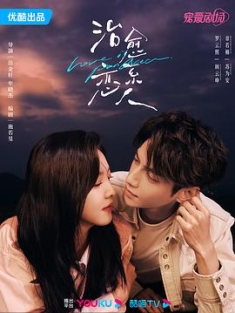 治愈系恋人 (2023) / 治愈你 / 爱情遇见达尔文 / Love is Panacea / 4K电视剧下载 / 阿里云盘分享