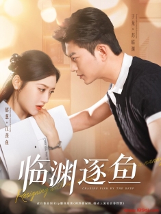 《临渊逐鱼》短剧高清全集免费在线观看播放完整版