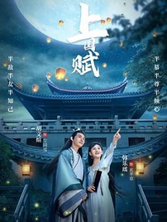 上国赋 (2023) / 上国赋之千堆雪 / 4K.UHD.2160P / 夸克网盘资源