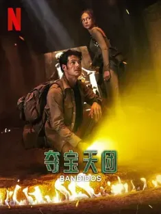 夺宝天团 第二季 Bandidos Season 2 2025 [美国/墨西哥]豆瓣: