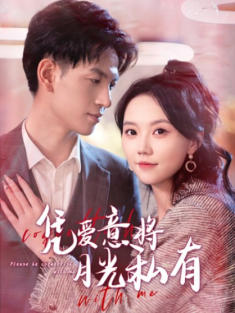 短剧《凭爱意将月光私有》(101集) 网盘在线观看