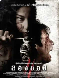 恶魔的艺术3：鬼影随行 ลองของ 3 2008 邪降3：鬼影随行/Art of the Devil 3/Long khong 2 [泰国] 豆瓣：6.9