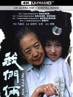 我们俩 (2005) Wo men lia/You and Me/中国大陆/豆瓣: 8.8