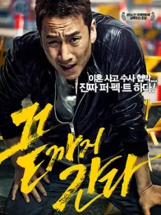 走到尽头 끝까지 간다 (2014) 黑仔型警(港)/非常警探(台)/黑仔刑警 [韩国]豆瓣: 8.0
