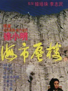 海市蜃楼 1987 Mirage/天山回廊 [中国香港/中国大陆] 豆瓣：7.7