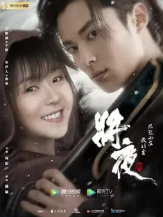 将夜2 (2020) 将夜 第二季/将夜之光明之战/中国大陆/豆瓣: 5.4
