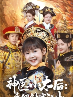 《神医小太后一手银针定江山》短剧高清全集免费在线观看播放完整版