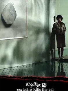 好奇害死猫 (2006) 茄子(原名)/Curiosity Kills the Cat/豆瓣: 6.4