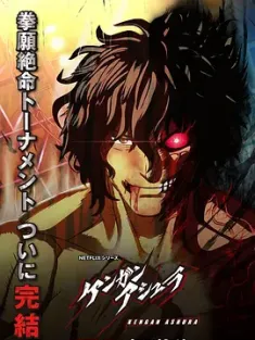拳愿阿修罗 第二季part2 ケンガンアシュラ シーズン2 Part2 (2024) /日本/豆瓣: