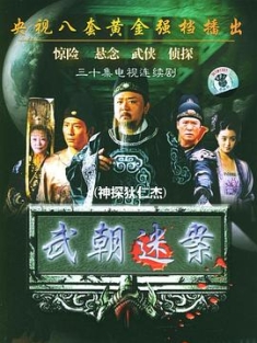 神探狄仁杰 1-5部合集 / 神断狄仁杰 / Detective.Dee.S01-S04.2004-2017.4K.UHD.2160p.WEB-DL.HEVC.AAC-SXG（阿里云盘资源）