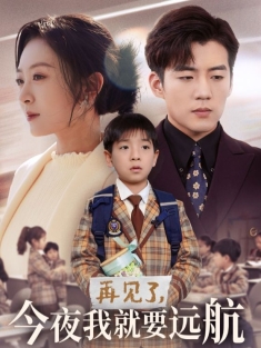 《再见了今夜我就要远航》短剧高清全集免费在线观看播放完整版