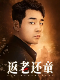 短剧《返老还童》(86集) 网盘在线观看