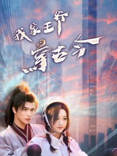 《我家王爷穿古今》短剧高清全集免费在线观看播放完整版