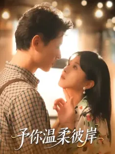 予你温柔彼岸（80集）