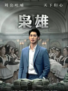 短剧《枭雄》(97集) 网盘在线观看