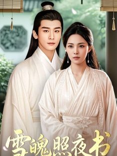 《雪魄照夜书》短剧高清全集免费在线观看播放完整版