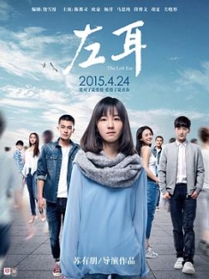 左耳 (2015) / 左耳电影版 / The Left Ear / 4K电影下载 / The.Left.Ear.2015.2160p.WEB-DL.H265.AAC