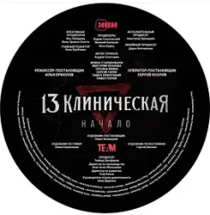 临床13区：起源 13 клиническая. Начало (2024) 临床13区前传 [俄罗斯]豆瓣: