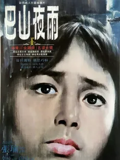 巴山夜雨 1980 Evening Rain