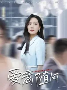 爱意随风（50集）