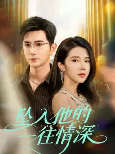 坠入他的一往情深 2025 听着！婚约我撕了