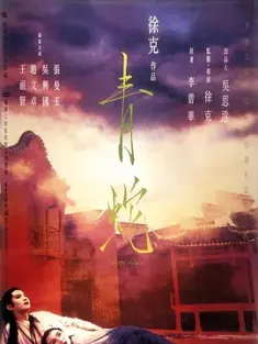 青蛇 (1993) / Green Snake / 4K电影下载 / 夸克网盘分享 / Green.Snake.1993.REMASTERED.2160p.AMZN.WEB-DL.HEVC.AC3