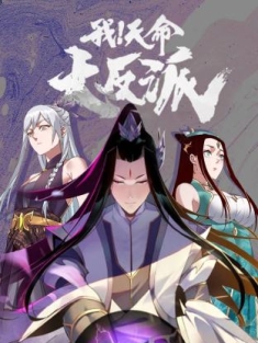 我！天命大反派 1-81集网盘在线观看 动态漫画