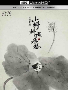 小蝌蚪找妈妈 1960 Baby Tadpoles Look for Their Mother