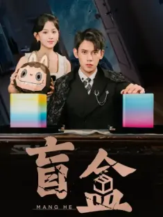 盲盒（51集）徐浩楠＆高琳琳