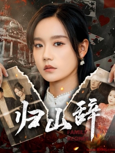 《归山辞》短剧高清全集免费在线观看播放完整版