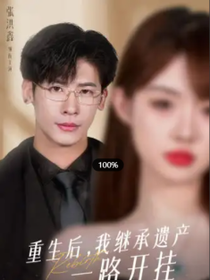 短剧《重生后，我继承遗产一路开挂》(104集) 网盘在线观看