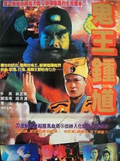 钟馗嫁妹 鍾馗嫁妹 (1994) 鬼王钟馗/The Chinese Ghostbuster/中国香港/豆瓣: 6.0