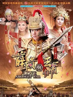 薛平贵与王宝钏 2012 Love Amongst War