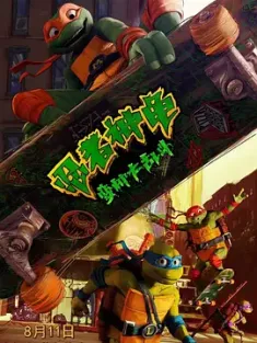 忍者神龟：变种大乱斗 Teenage Mutant Ninja Turtles: Mutant Mayhem [2023][美国][豆瓣: 6.8] 忍者龟：变异危机(港)/忍者龟：变种大乱斗(台)/新忍者神龟
