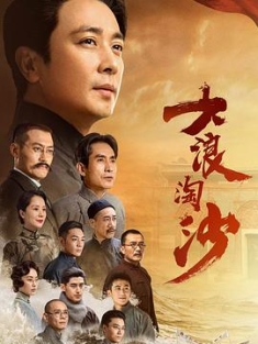 大浪淘沙 (2021) / 大浪淘沙：启航 / 一大代表 / 4K.2160P.UHD（阿里云盘）