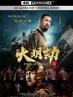 大明劫 (2013) Fall of Ming [中国大陆]豆瓣: 8.2