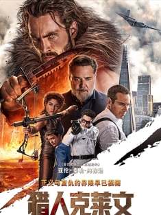 猎人克莱文 2024 Kraven the Hunter 狂兽猎人格力文 美国 冰岛 加拿大 豆瓣:5.3