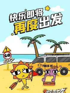 快要出发啦 2024 快乐再出发 第三季[中国大陆]豆瓣: