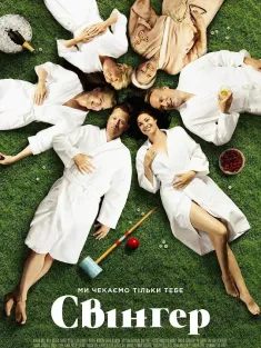 换爱大冒险 Swinger 2016 爱爱大风吹(台)