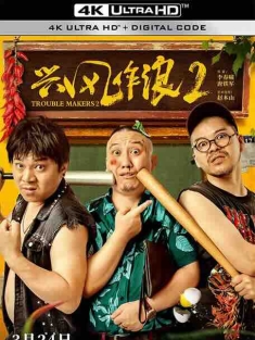 兴风作浪2 (2021) / 4K电影下载 / Making.Waves.2.2021.2160p.HQ.WEB-DL.H265.60fps.AAC