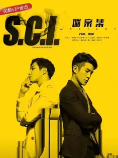 S.C.I.谜案集 2018 SCI迷案集/SCI谜案
