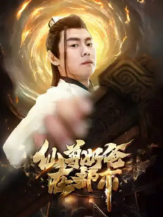 短剧《仙尊奶爸在都市》(82集) 网盘在线观看