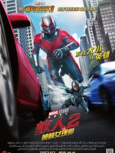 蚁人2：黄蜂女现身 IMAX满屏版 Ant-Man and the Wasp 2018